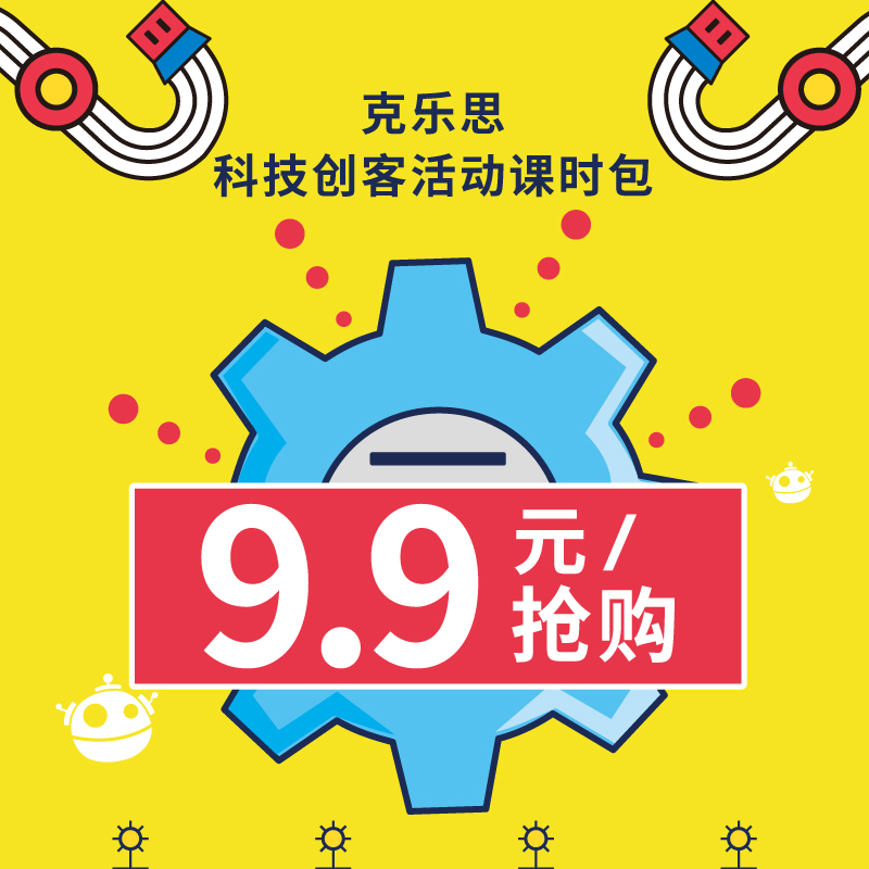 9.9元抢购克乐思科技创客课时包 是真的福利还是营销陷阱？一文说透科创新玩法
